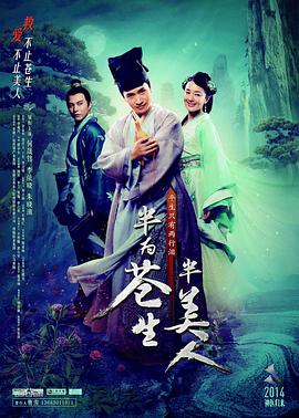 半为苍生半美人海报